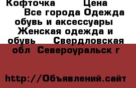 Кофточка Zara › Цена ­ 1 000 - Все города Одежда, обувь и аксессуары » Женская одежда и обувь   . Свердловская обл.,Североуральск г.